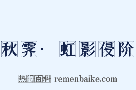 秋霁·虹影侵阶是什么意思的图片